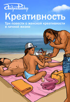 КРЕАТИВНОСТЬ.  3 повести о женской креативности в личной жизни
