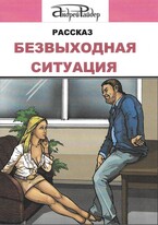Рассказ «Безвыходная ситуация»