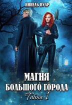 Магия большого города. Тайна 1 ⭐️