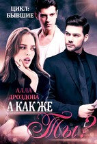 А как же Ты?