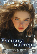 Дневники марионетки. Ученица мастера
