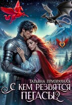 С кем резвятся Пегасы?