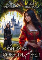 Жених есть, совести – нет!