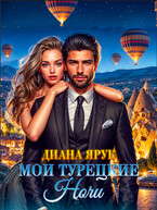 Мои турецкие ночи