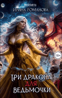 Три дракона для ведьмочки