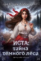 Иста: Тайна Темного леса