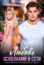 Любовь осколками в сети