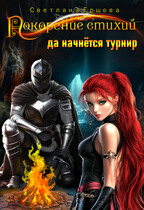 Покорение стихий: да начнется турнир!