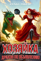 Хозяйка старой башни. Дракон по объявлению