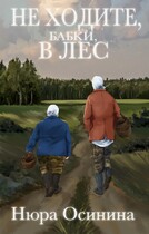 Не ходите, бабки, в лес