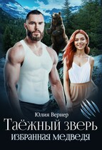 Таёжный зверь