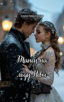 Танец на льду Невы