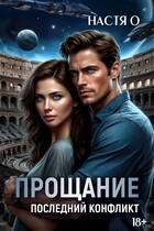 Прощание. Последний конфликт