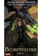 Темный мир. Книга 2. Возвращение