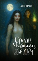 Среди чудовищ и ведьм