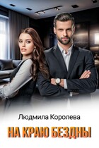 На краю бездны