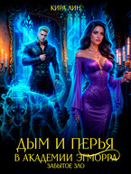Дым и перья в академии Эгморра. Забытое зло
