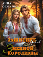Защитник для Змеиной Королевны