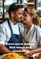 Жизнь после измены. Мой новый муж итальянец