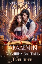 Академия ходящих за грань. Танец теней