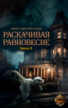 Раскачивая равновесие. Эпизод 3