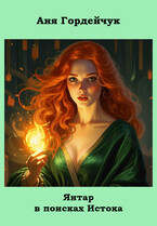 Янтар в поисках Истока