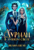 Дурман в лунном свете