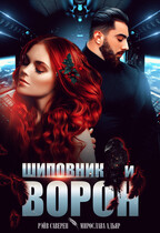 Шиповник и Ворон