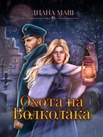 Охота на Волколака