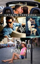 Роман