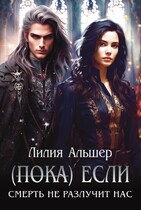 (Пока) Если Смерть не разлучит нас