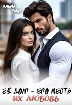 Её долг — Его месть. Их любовь