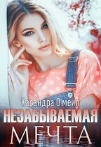 Незабываемая мечта