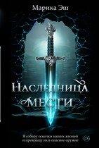 Наследница Мести