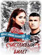 Счастливый билет