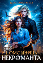 Помощница некроманта
