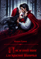 Последний шанс для Красной Шапочки