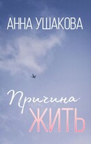 Причина жить