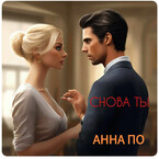 Снова ты
