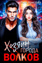 Хозяин города волков