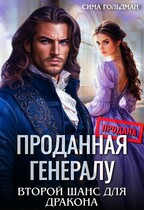 Проданная генералу. Второй шанс для дракона