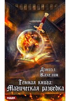 Темная книга: Магическая разведка