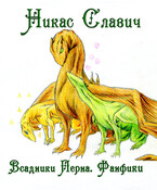 Фанфики по «Всадникам Перна»