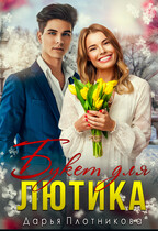 Букет для Лютика