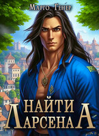 Найти Ларсена