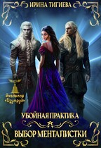 Выбор менталистки. Книга 4