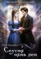 Спустя пять лет