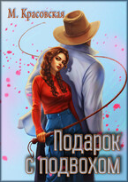 Подарок с подвохом
