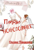 ПЛАТЬЕ НОВОГОДНЕЕ