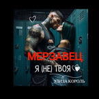 Мерзавец: Я (не) твоя